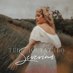Severina — Тебе достатньо